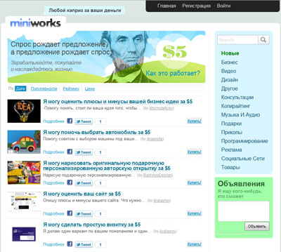 Как заработать в интернете. Miniworks.ru - Все по 5 долларов уже в Рунете!