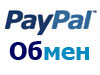 Как обменять PayPal на Webmoney или Яндекс.Деньги. Как обналичить PayPal