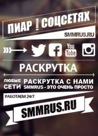 SMMRus - эффективная раскрутка в социальных сетях