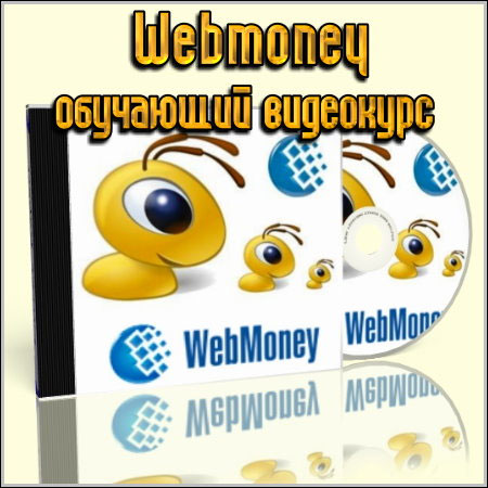 Регистрация в Web Money